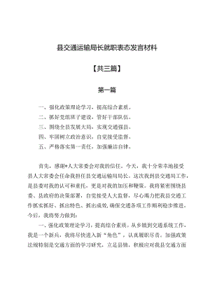 县交通运输局长就职表态发言材料.docx