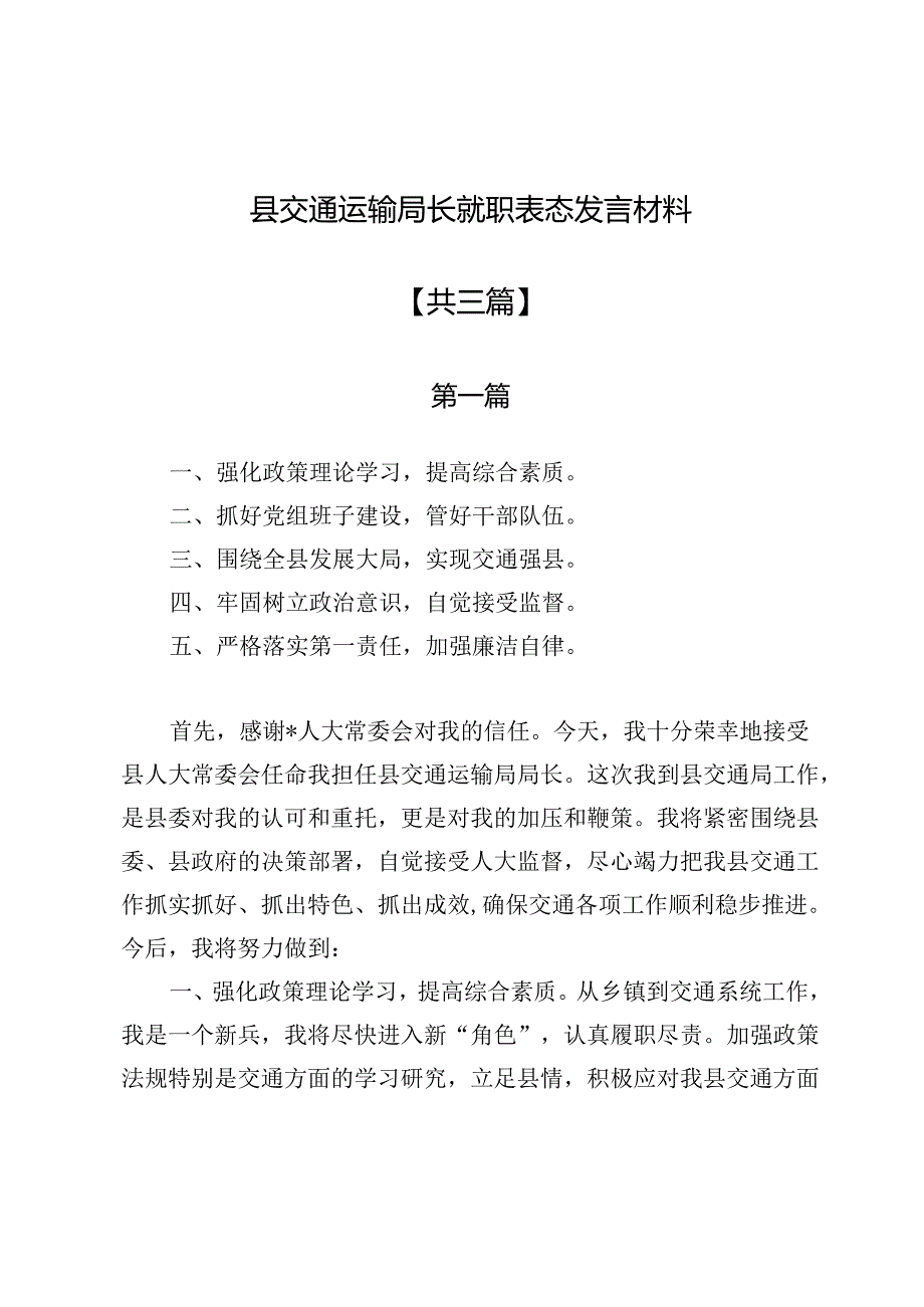 县交通运输局长就职表态发言材料.docx_第1页