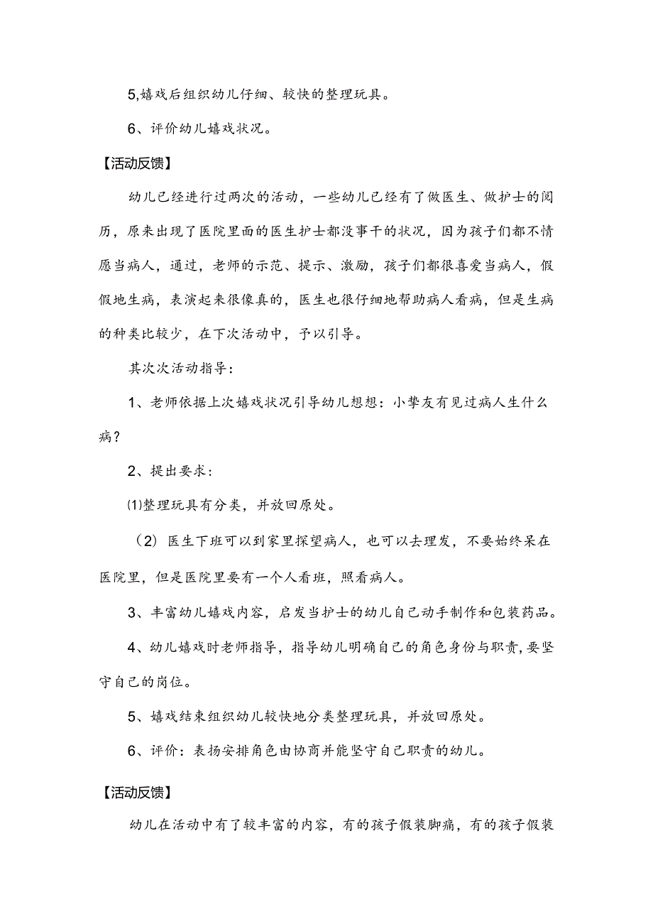 书峰中心幼儿园中班角色游戏阶段计划.docx_第3页