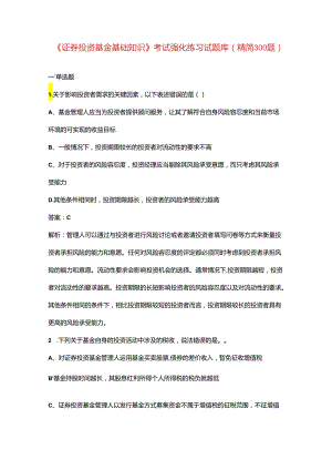 《证券投资基金基础知识》考试强化练习试题库（精简300题）.docx