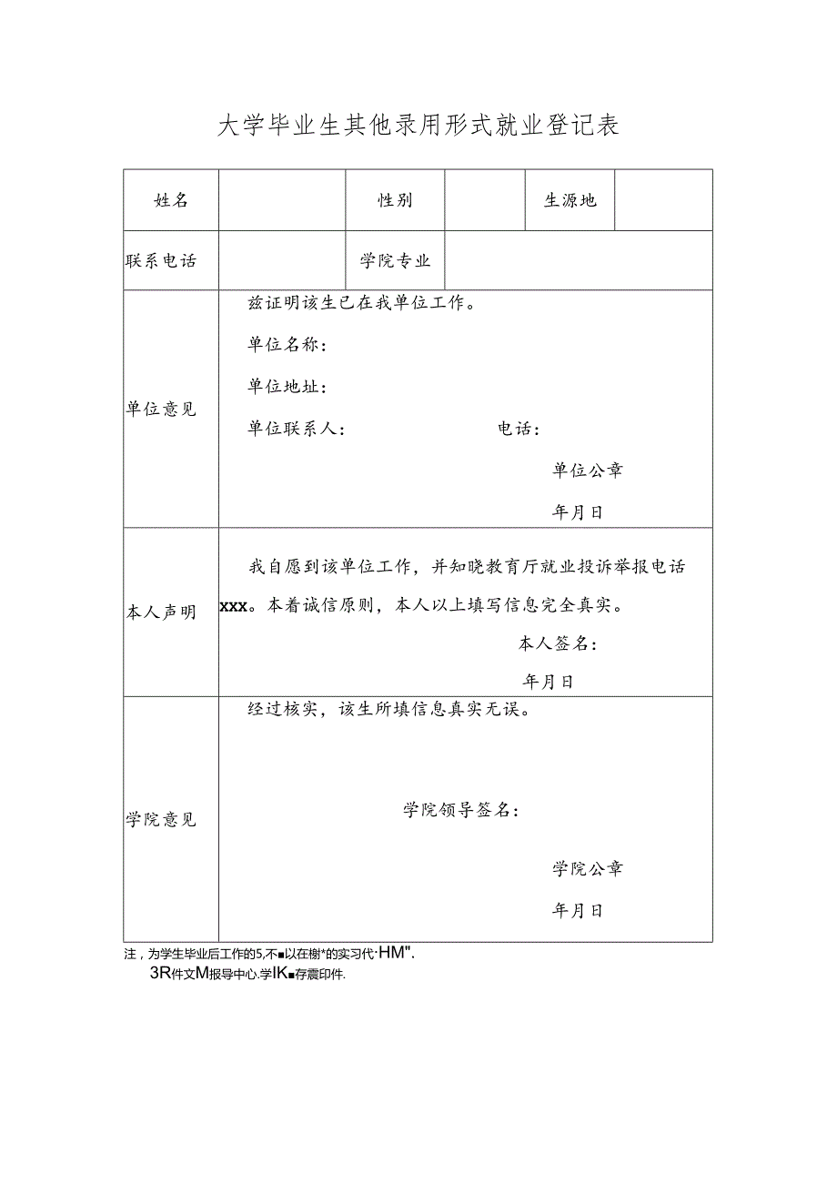 大学毕业生其他录用形式就业登记表.docx_第1页