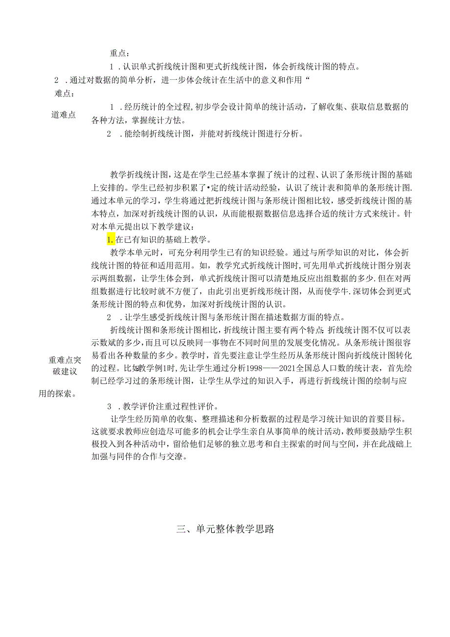 人教版五年级下册第七单元《折线统计图》单元教学设计（20页）.docx_第3页