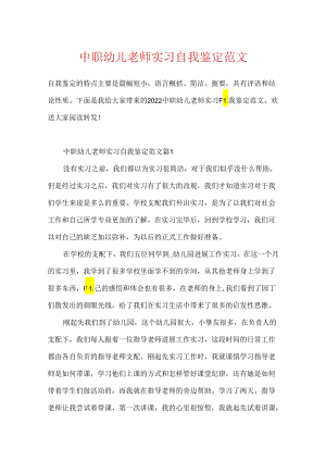 中职幼儿教师实习自我鉴定范文.docx