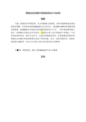 【《智能全自动路灯控制系统设计与实现》10000字（论文）】.docx