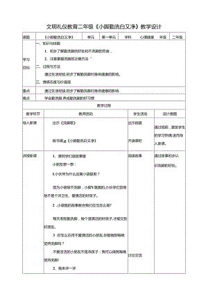 二年级文明礼仪教育第1单元第3课《小脚勤洗白又净》 教学设计.docx