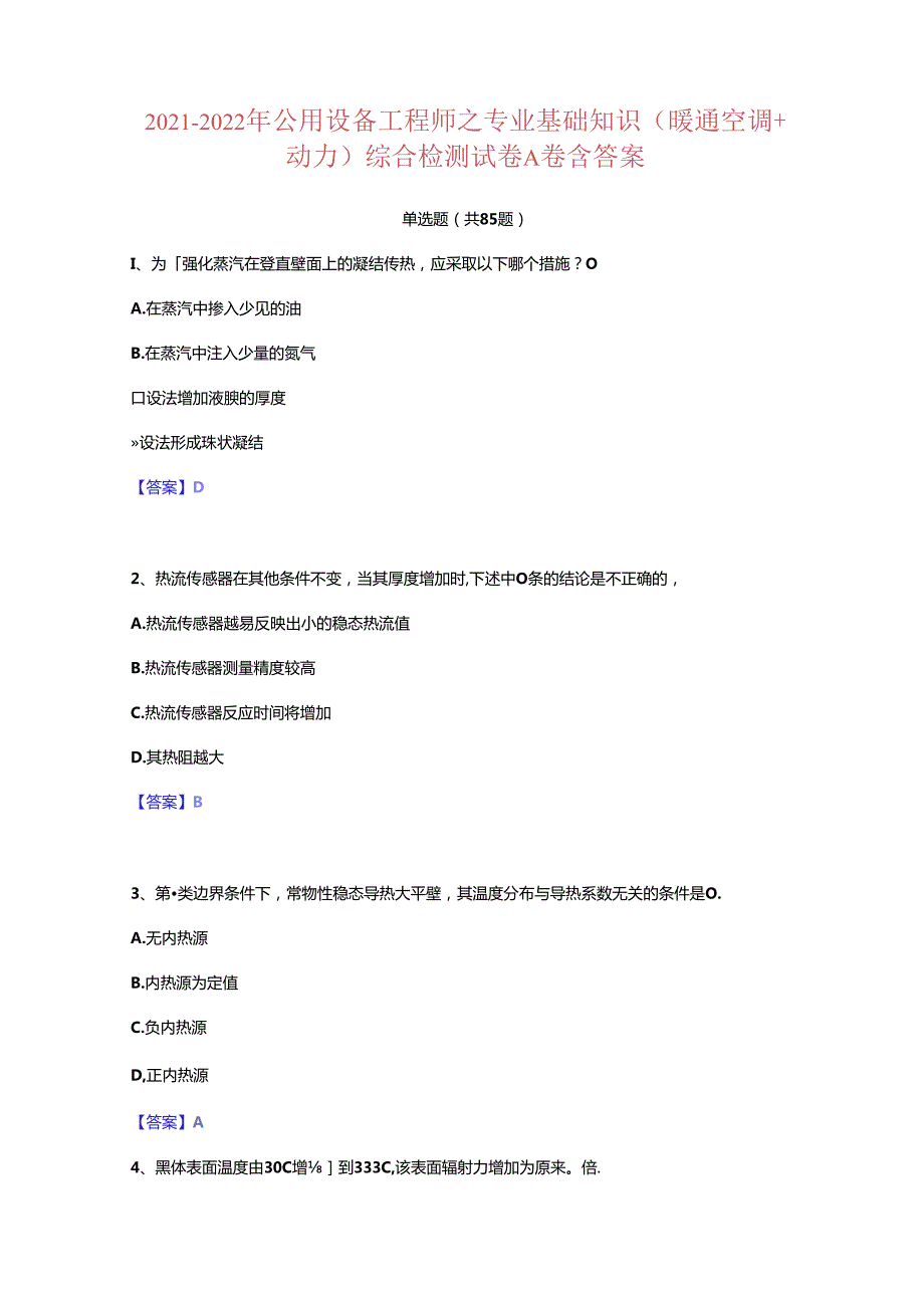 公用设备工程师之专业基础知识(暖通空调动力)综合检测试卷A卷含答案.docx_第1页