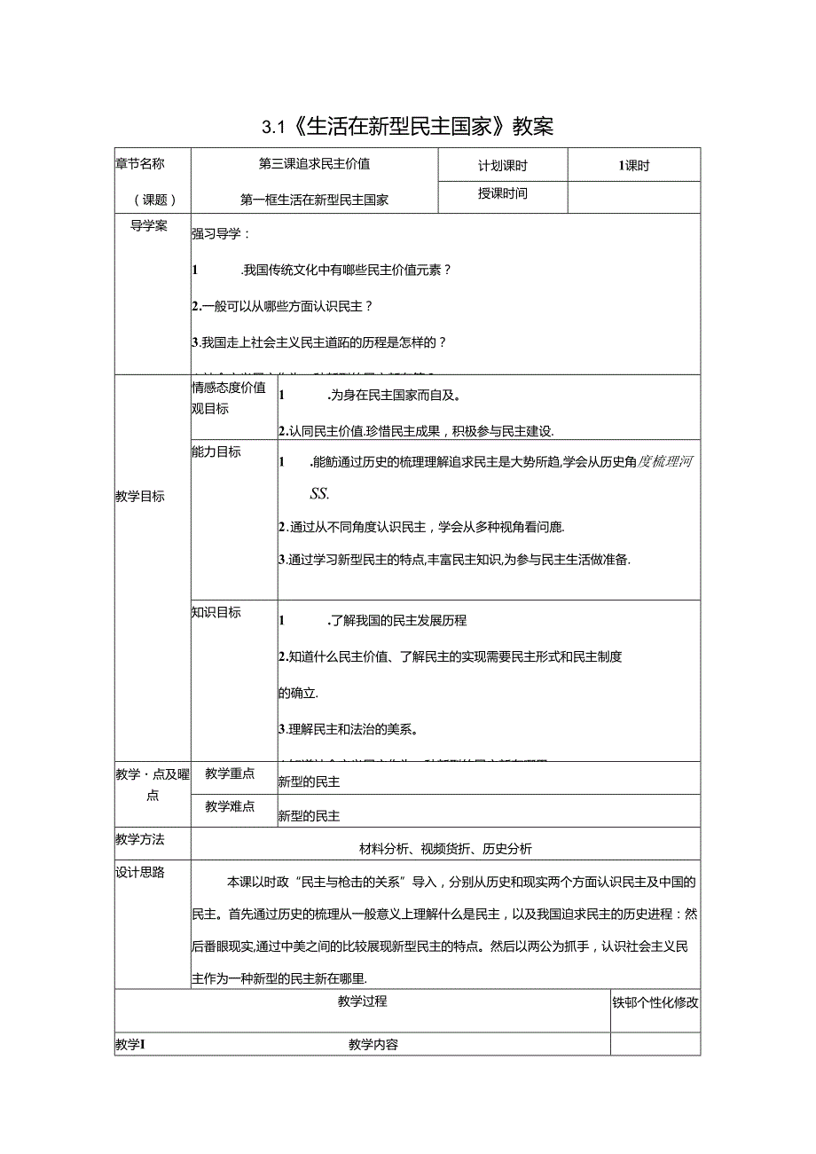 初中道德与法治教学：原创九上3-1《生活在新型民主国家》教案.docx_第1页