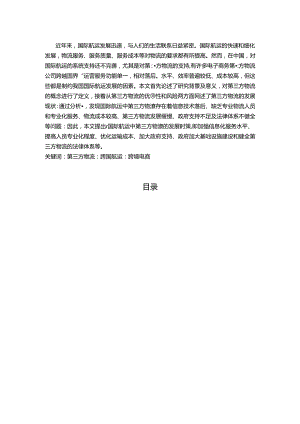 【《试从国际航运角度谈谈第三方物流的发展》12000字（论文）】.docx