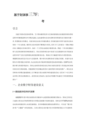 基于财务共享模式下企业数字财务建设的思考.docx