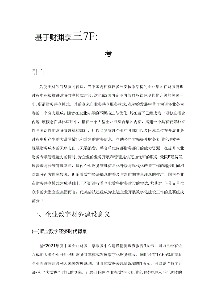 基于财务共享模式下企业数字财务建设的思考.docx_第1页