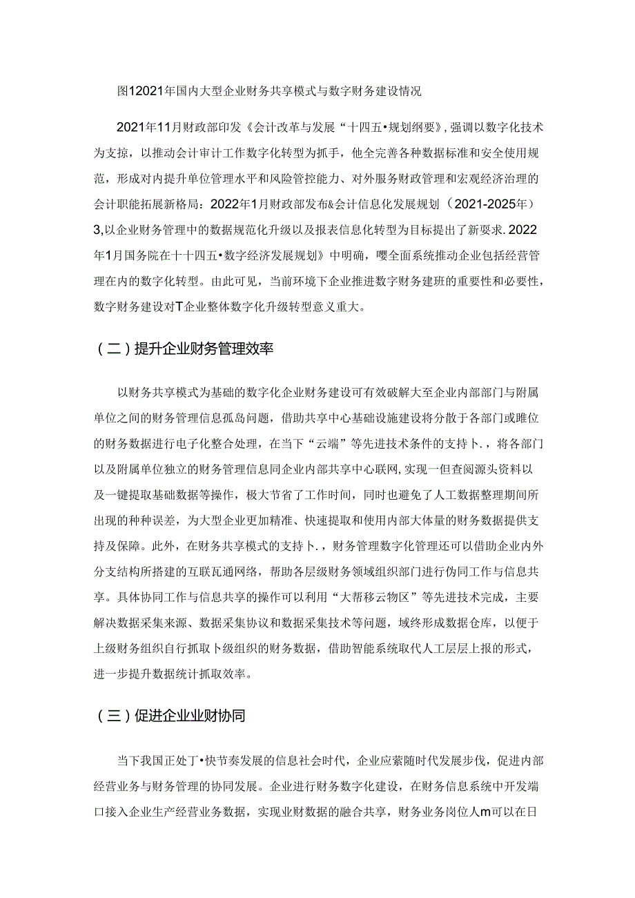 基于财务共享模式下企业数字财务建设的思考.docx_第3页