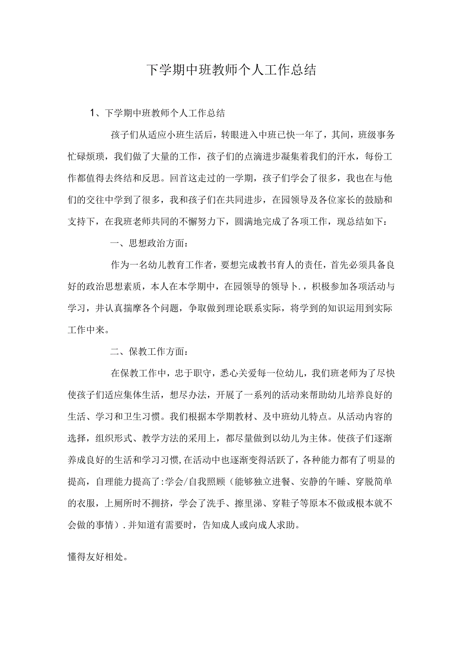 下学期中班教师个人工作总结.docx_第1页