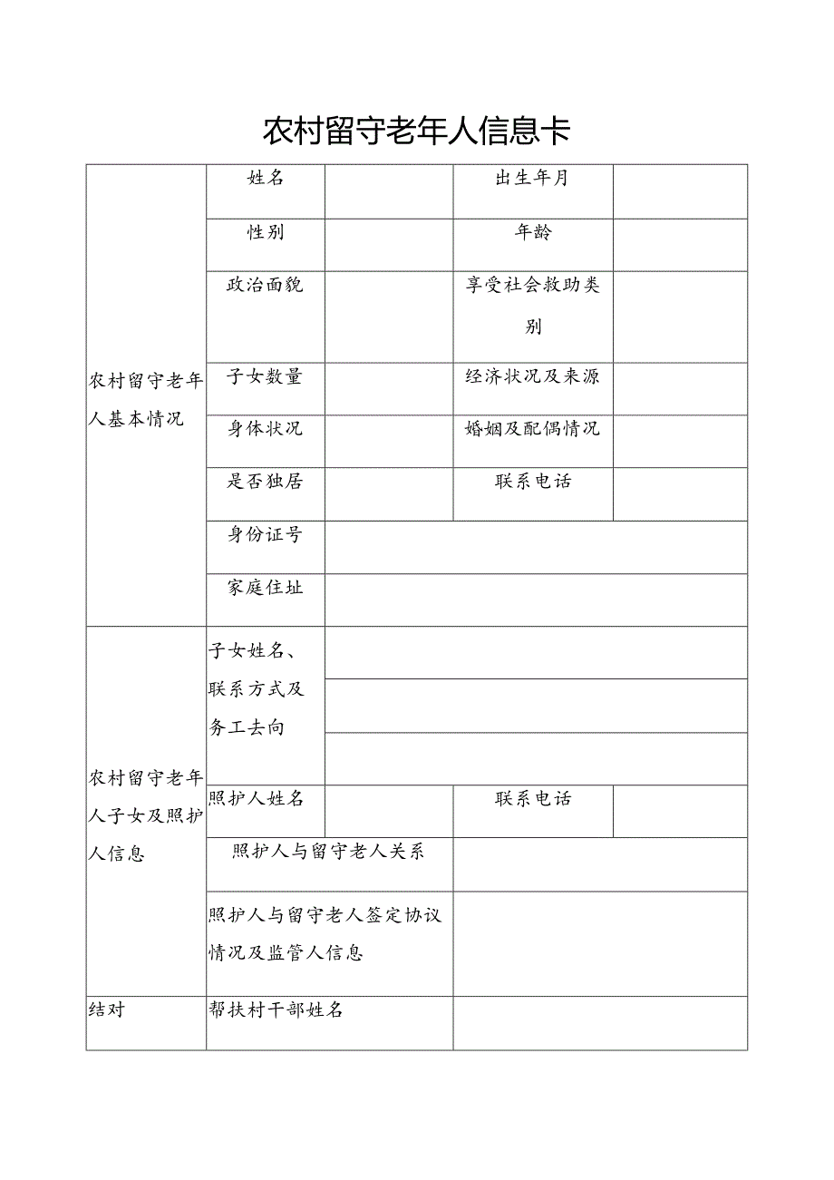 农村留守老年人信息卡.docx_第1页