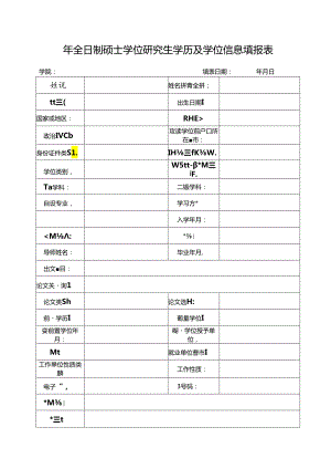 全日制硕士学位研究生学历及学位信息填报表.docx