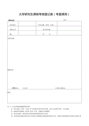 大学研究生课程考核登记表(考查课用).docx