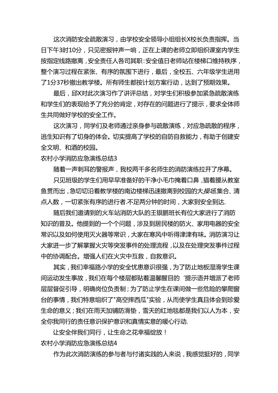 农村小学消防应急演练总结范文（通用12篇）.docx_第2页