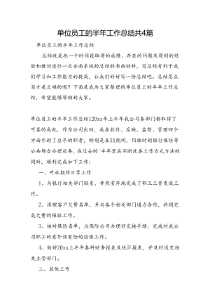 单位员工的半年工作总结共4篇.docx