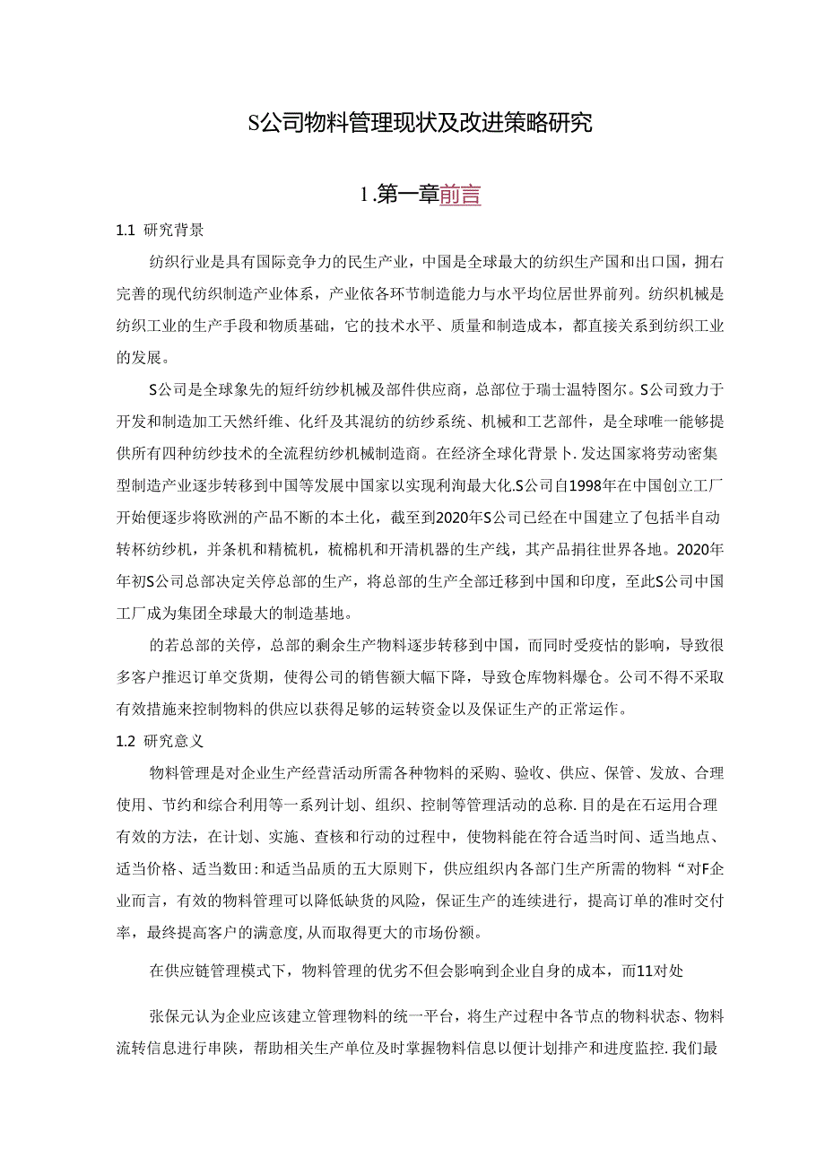 【《S公司物料管理现状及改进策略研究》8400字（论文）】.docx_第1页