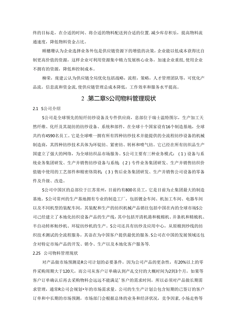 【《S公司物料管理现状及改进策略研究》8400字（论文）】.docx_第2页