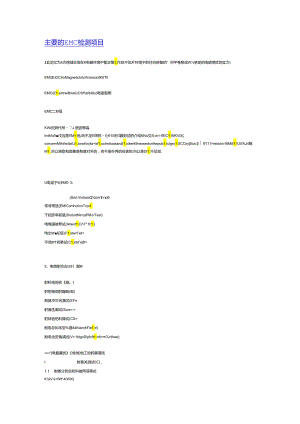 主要的emc检测项目.docx
