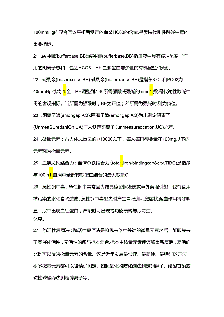 临床生化检验名词解释.docx_第3页