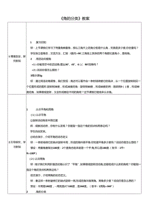 《角的分类》教案.docx