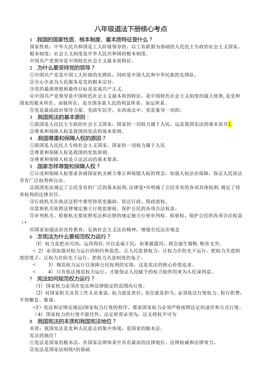 初中道德与法治部编版八年级下册核心考点（共30条）.docx_第1页