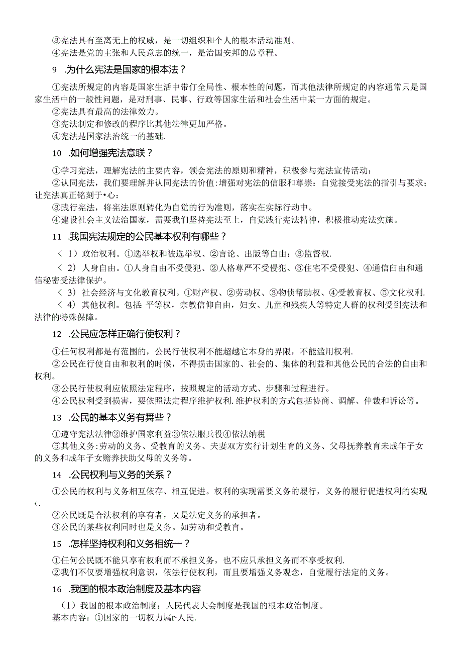 初中道德与法治部编版八年级下册核心考点（共30条）.docx_第2页