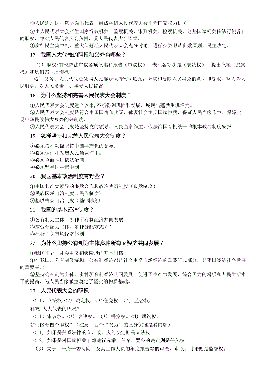 初中道德与法治部编版八年级下册核心考点（共30条）.docx_第3页