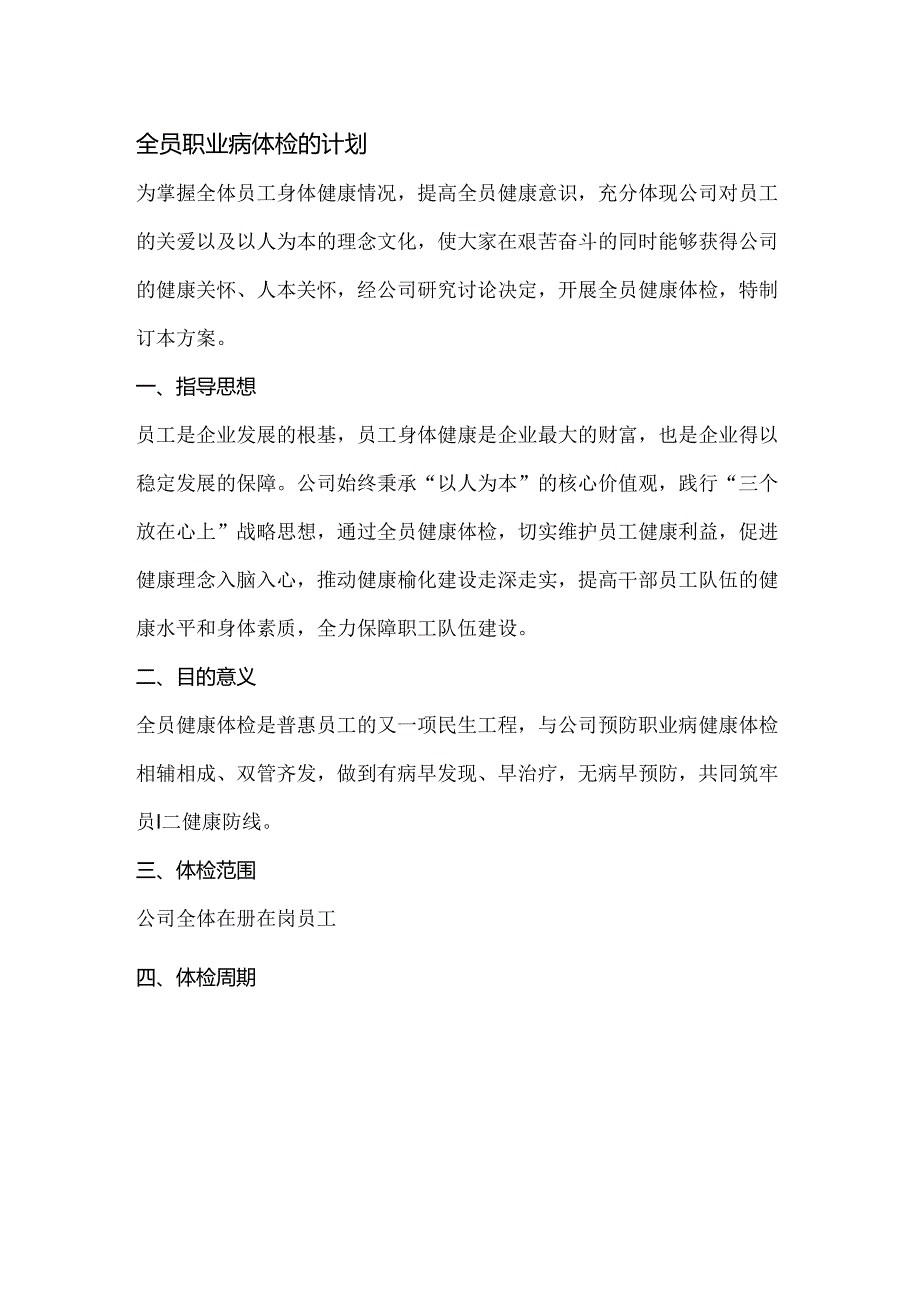 全员职业病体检的计划.docx_第1页