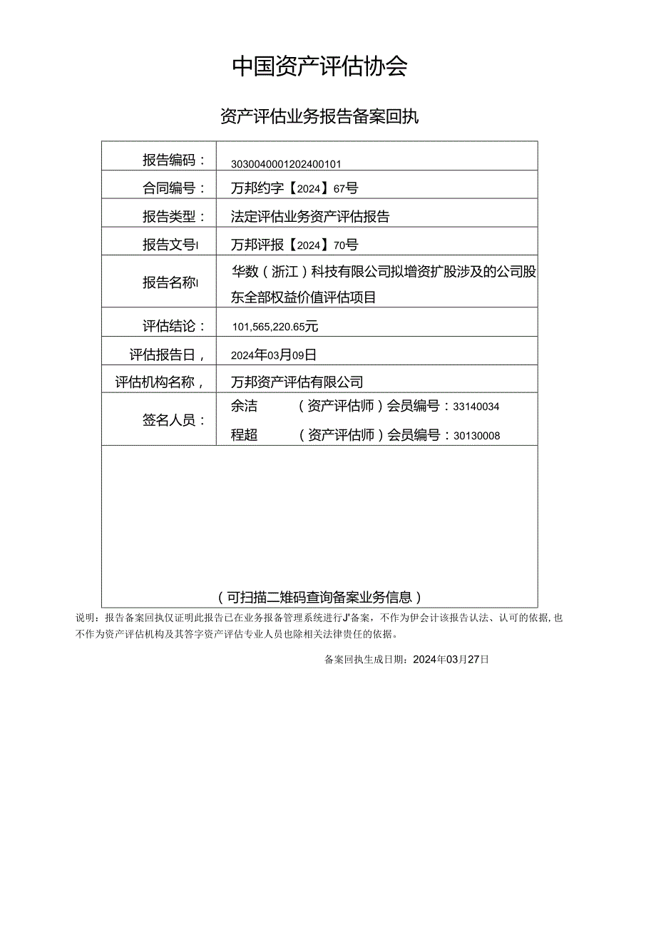 华数传媒：华数（浙江）科技有限公司拟增资扩股涉及的公司股东全部权益价值评估项目资产评估报告.docx_第3页