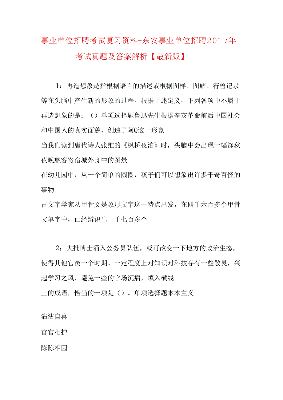 事业单位招聘考试复习资料-东安事业单位招聘2017年考试真题及答案解析【最新版】_1.docx_第1页