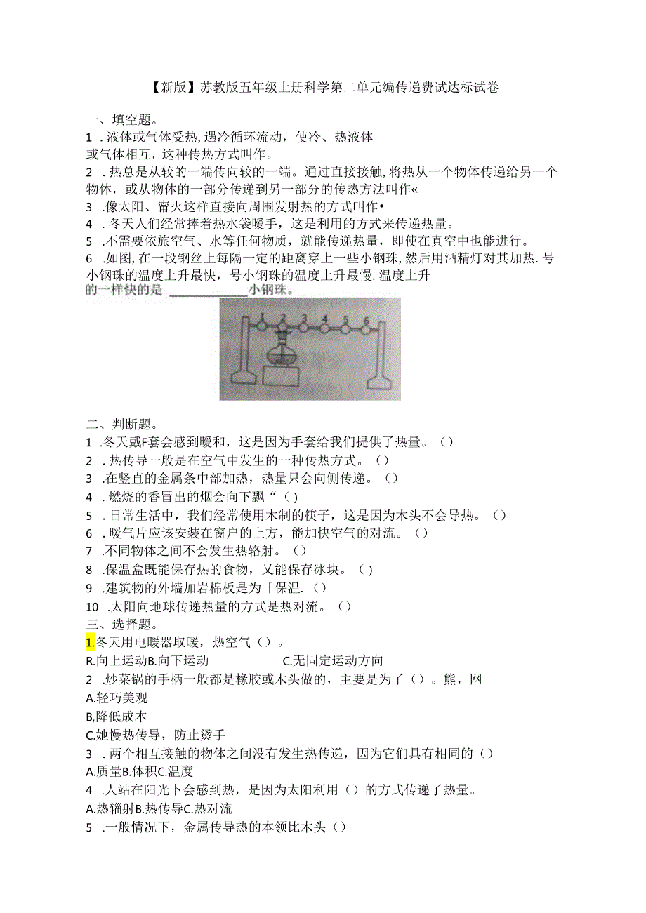 【新版】苏教版五年级上册科学第二单元热传递测试达标试卷.docx_第1页