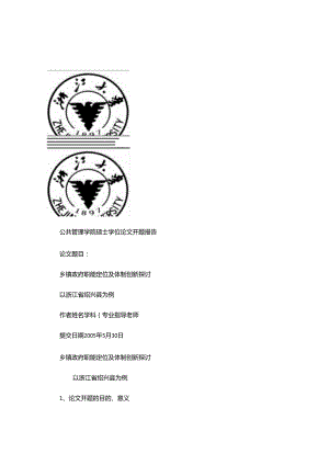 乡镇政府职能定位及体制创新研究概要.docx