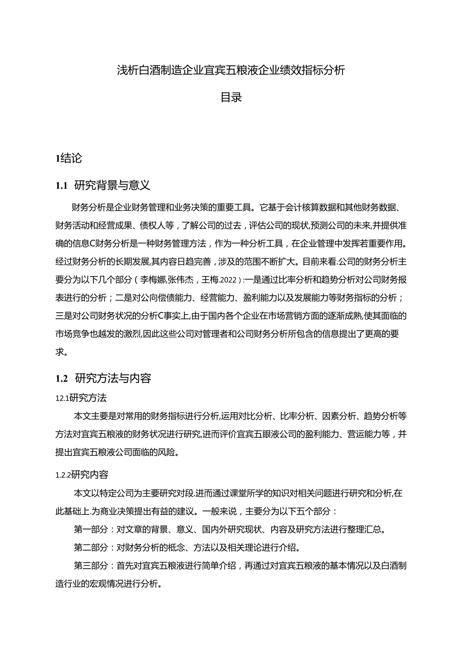 【《浅析白酒制造企业宜宾五粮液企业绩效指标分析》9000字论文】.docx_第1页