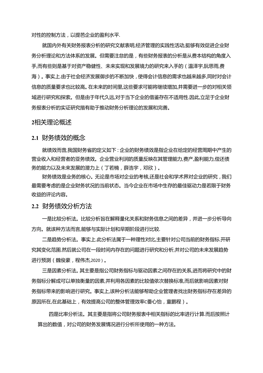 【《浅析白酒制造企业宜宾五粮液企业绩效指标分析》9000字论文】.docx_第3页