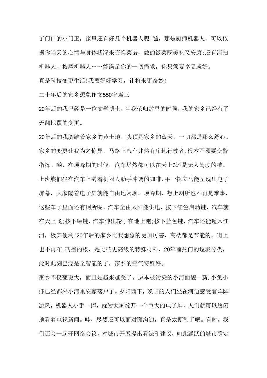 二十年后的家乡想象作文550字10篇.docx_第3页