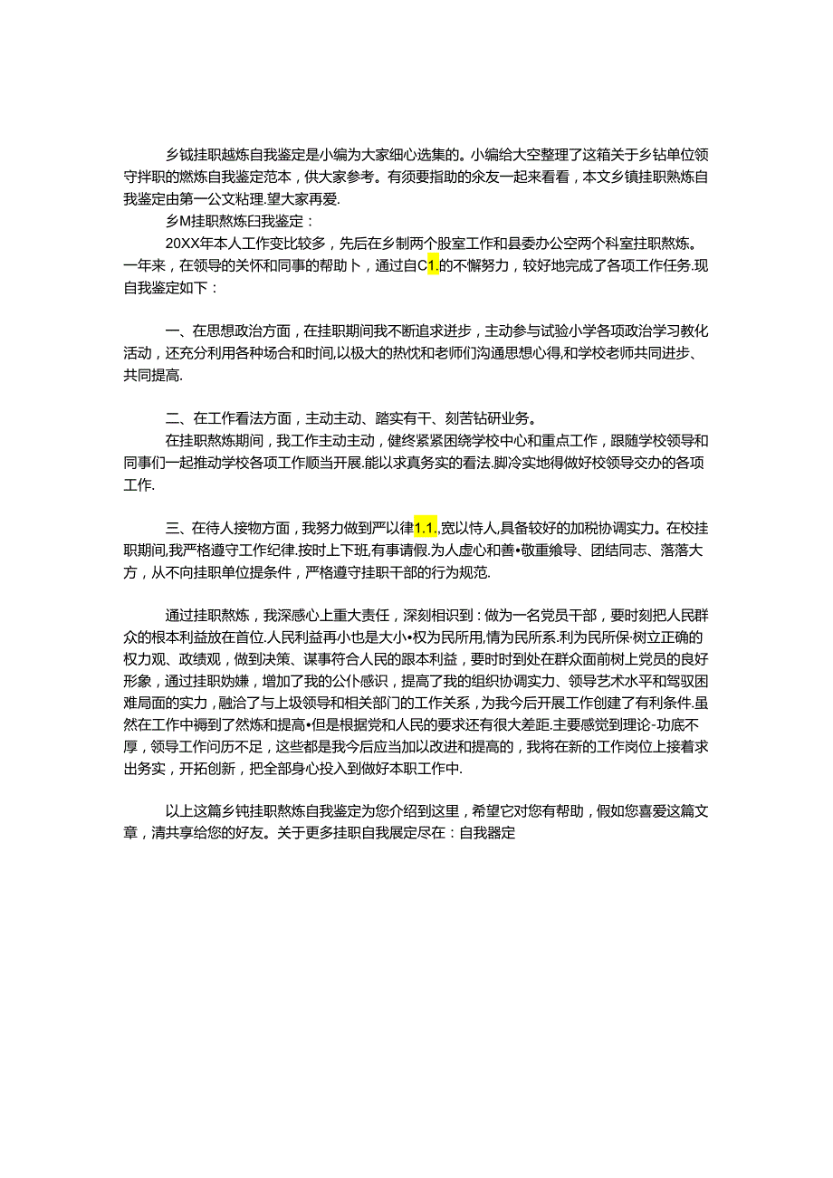 乡镇挂职锻炼自我鉴定.docx_第1页