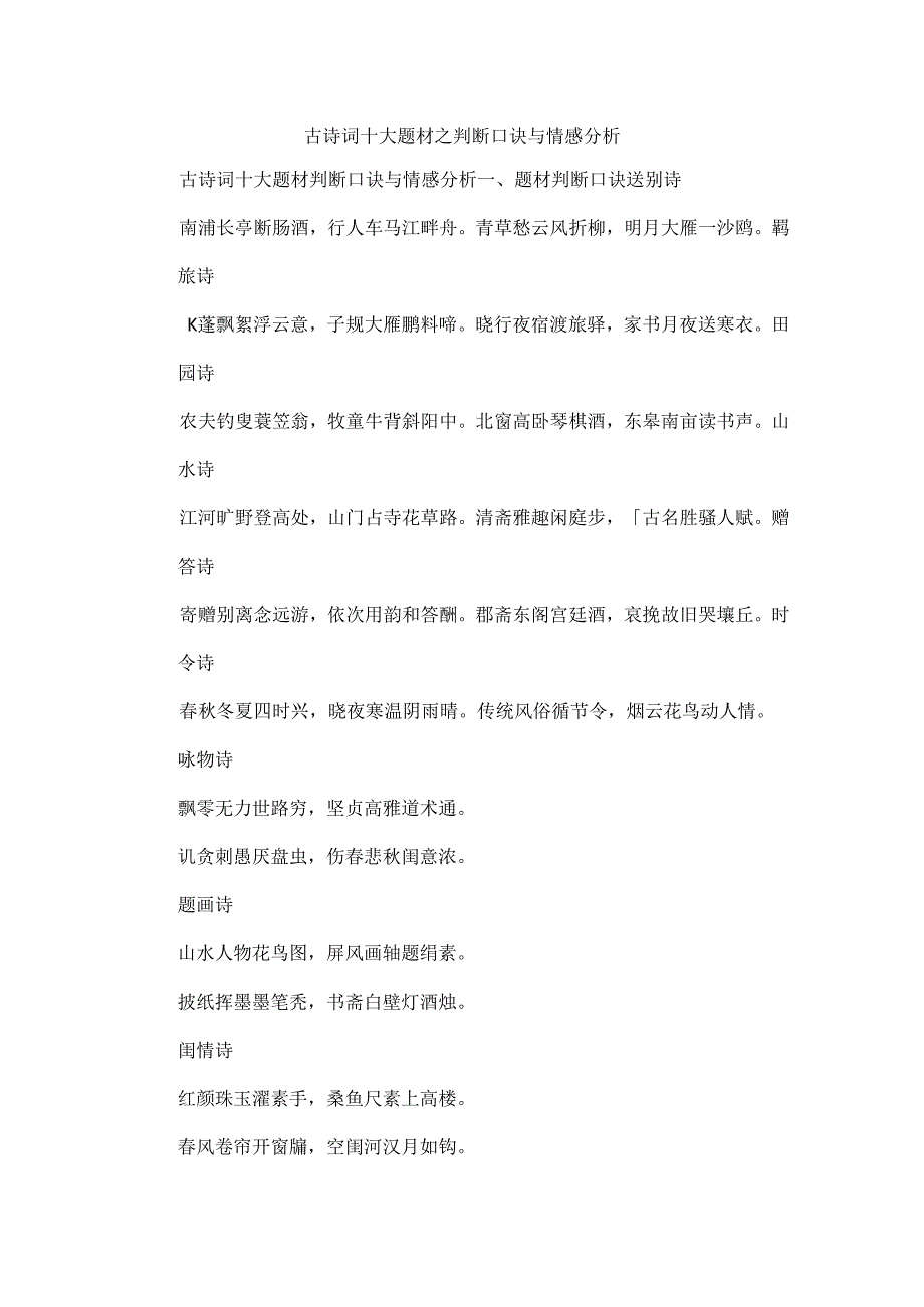 古诗词十大题材之判断口诀与情感分析.docx_第1页