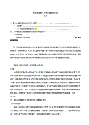 【《中通汽车财务风险管理研究》论文】.docx