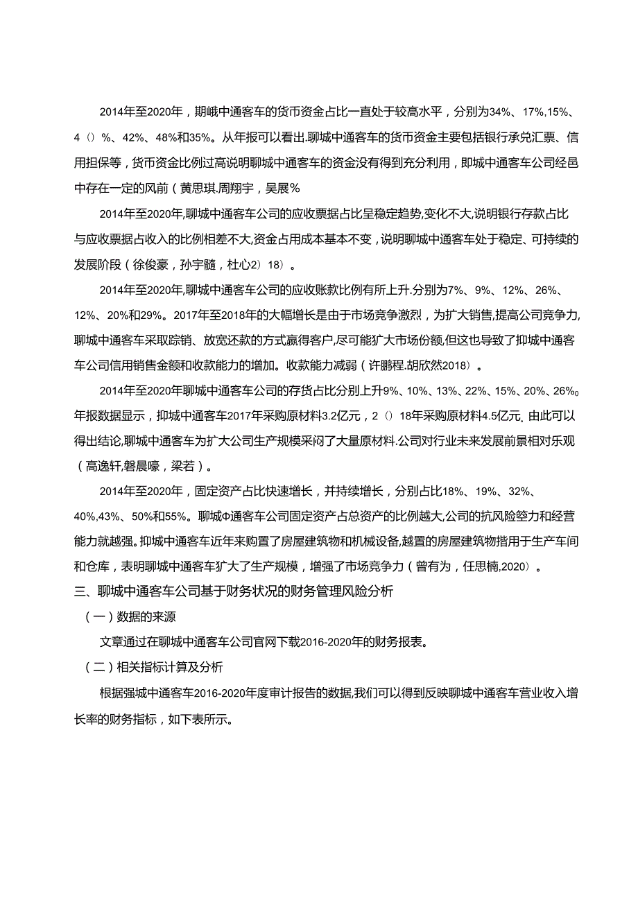 【《中通汽车财务风险管理研究》论文】.docx_第3页