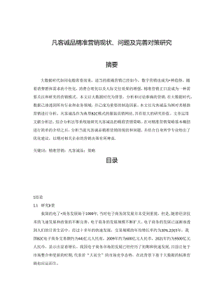 【《凡客诚品精准营销现状、问题及优化策略》7800字（论文）】.docx