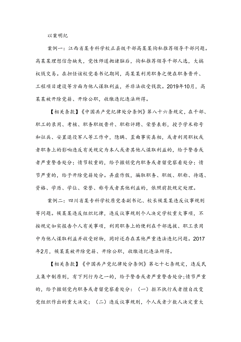 党纪学习教育 以案说纪 违反“六大纪律”之组织纪律篇.docx_第2页