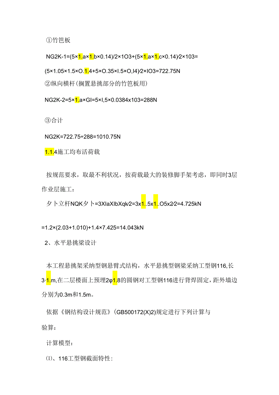 二层楼面悬挑钢管脚手架设计计算书16M---结构理论.docx_第3页