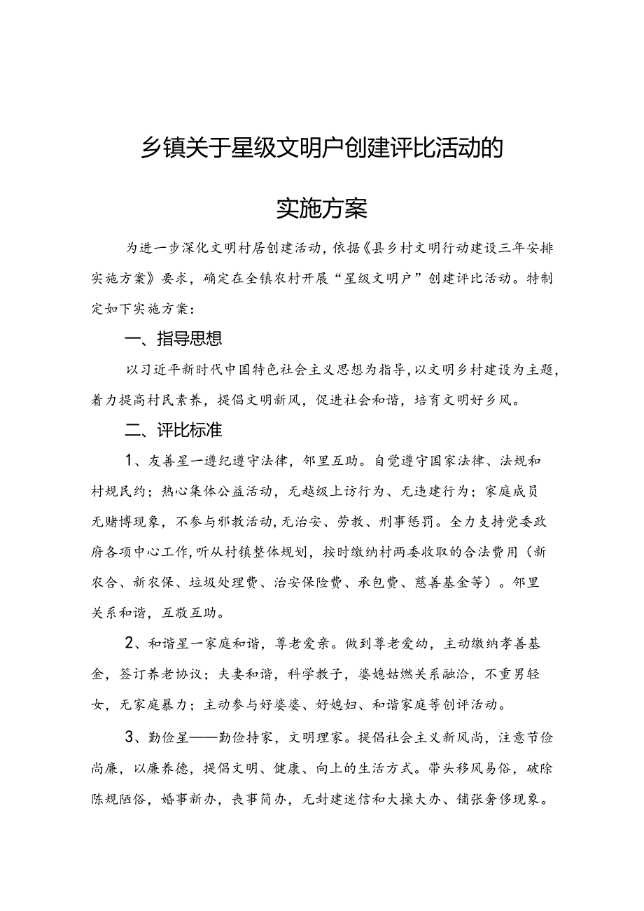 乡镇关于五星级文明户创建评选活动的实施方案.docx_第1页