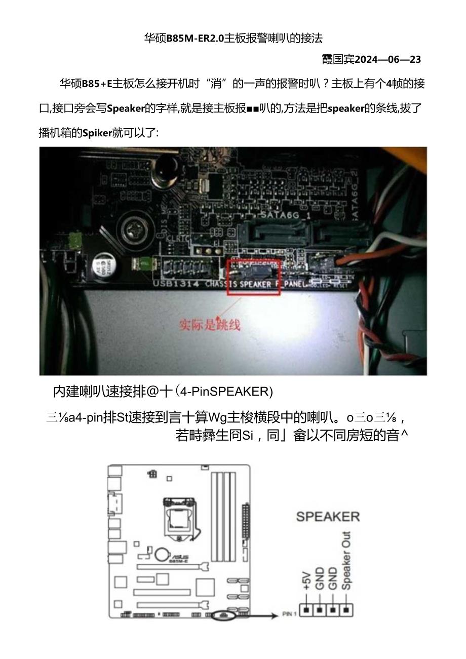 华硕B85M-E R2.0主板报警喇叭的接法.docx_第1页