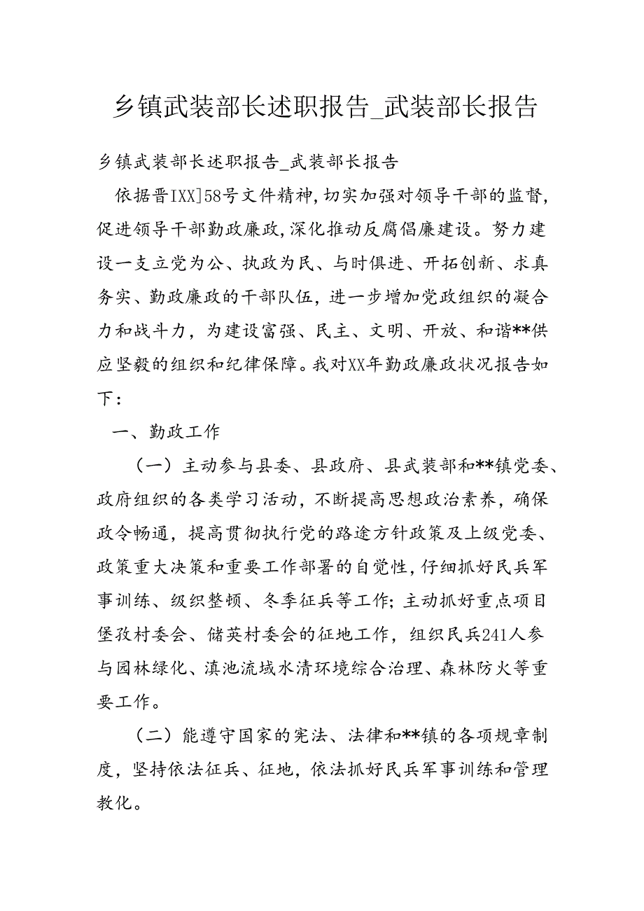 乡镇武装部长述职报告-武装部长报告.docx_第1页