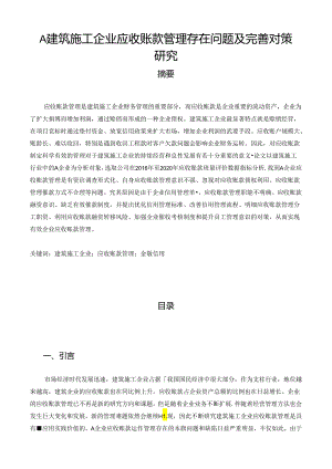 【《A建筑施工企业应收账款管理存在问题及优化策略》10000字（论文）】.docx