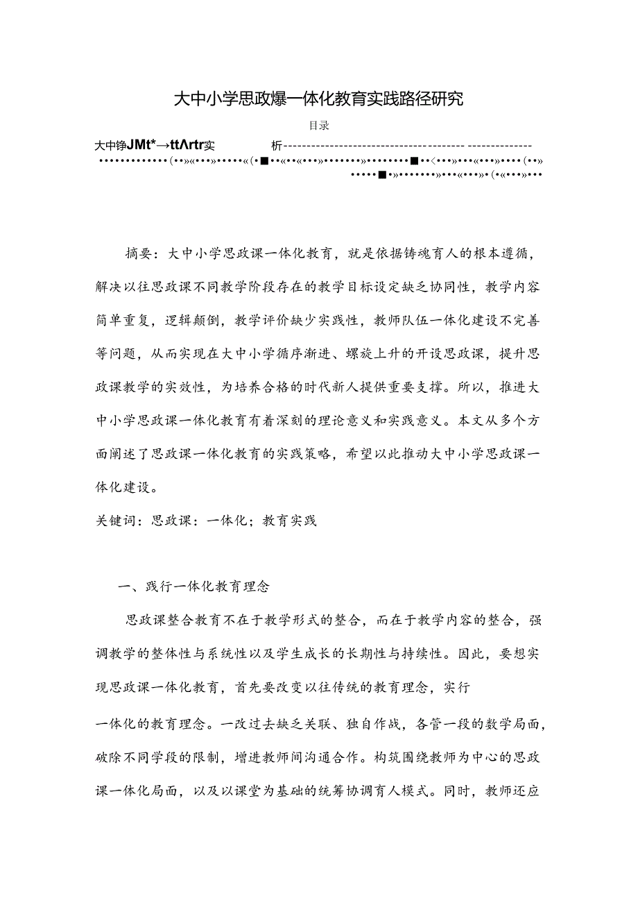 【《大中小学思政课一体化教育实践路径研究》2500字（论文）】.docx_第1页