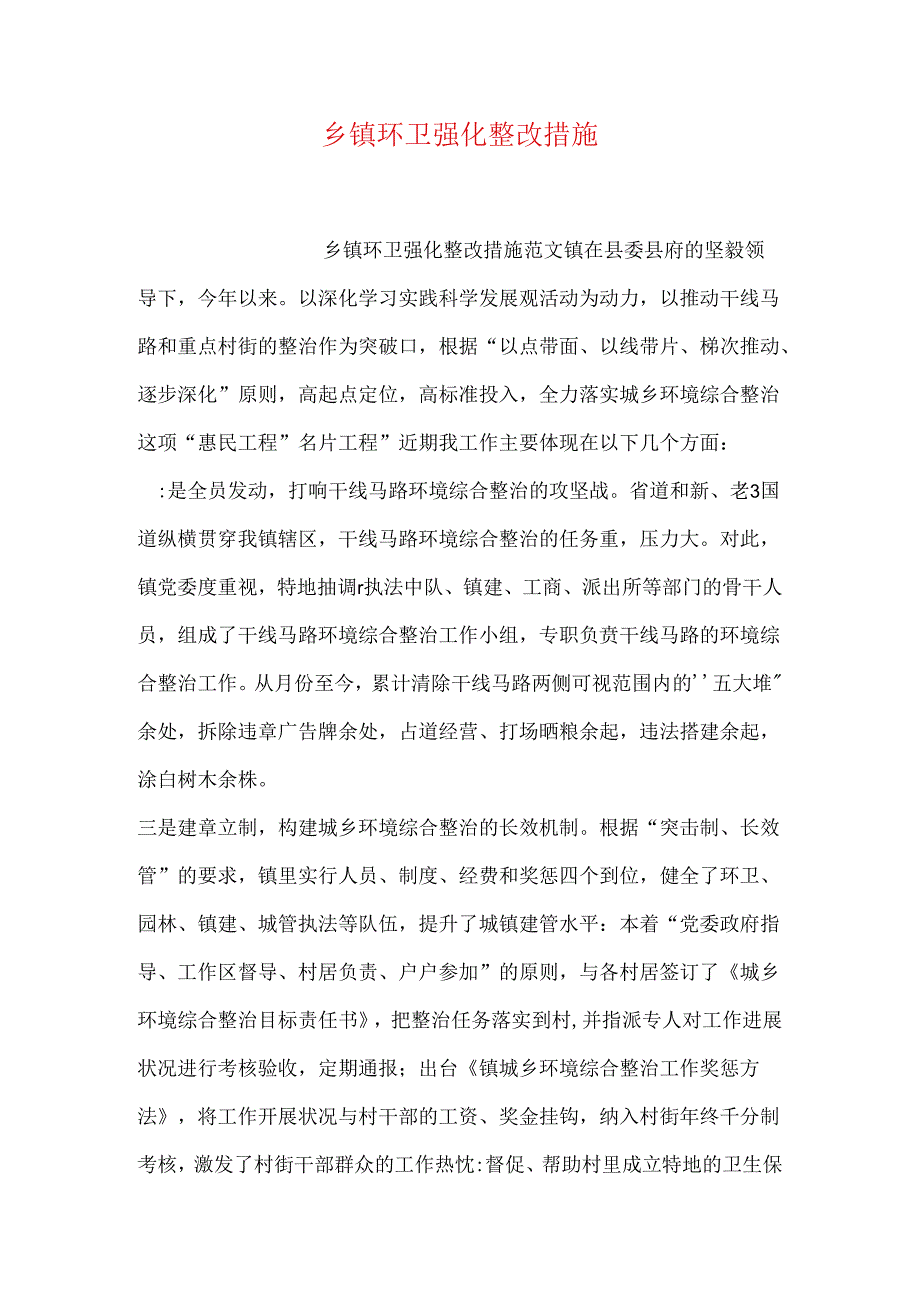 乡镇环卫强化整改措施.docx_第1页